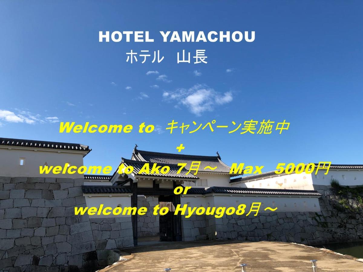 Hotel Yamachou Ako Екстериор снимка